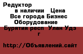 Редуктор NMRV-30, NMRV-40, NMRW-40 в наличии › Цена ­ 1 - Все города Бизнес » Оборудование   . Бурятия респ.,Улан-Удэ г.